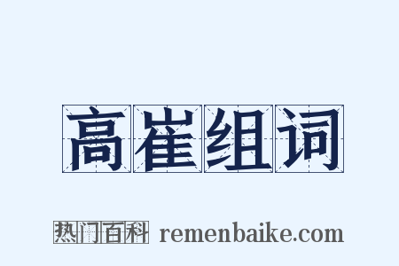 高崔组词是什么意思的图片